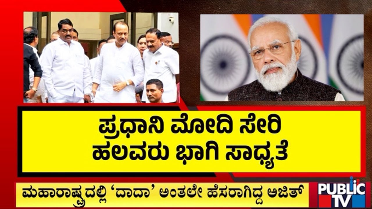Maharashtra Plane Crash : ಮಹಾರಾಷ್ಟ್ರ ರಾಜಕಾರಣದ 'ದಾದಾ' ಇನ್ನಿಲ್ಲ | Public TV