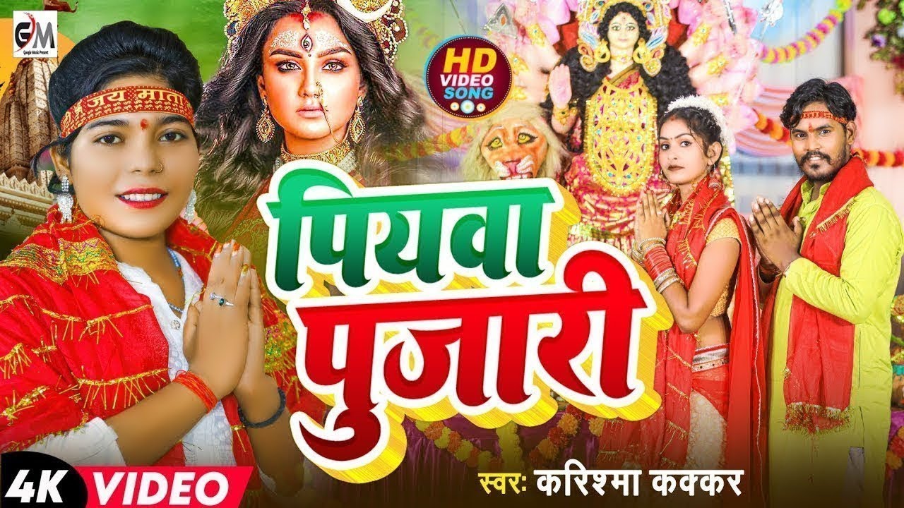 #video-नवरात्र में यही गाना बजेगा-Piyawa Pujari-पियवा पुजारी- Cooler Star Karishma Kakkar-Video Song