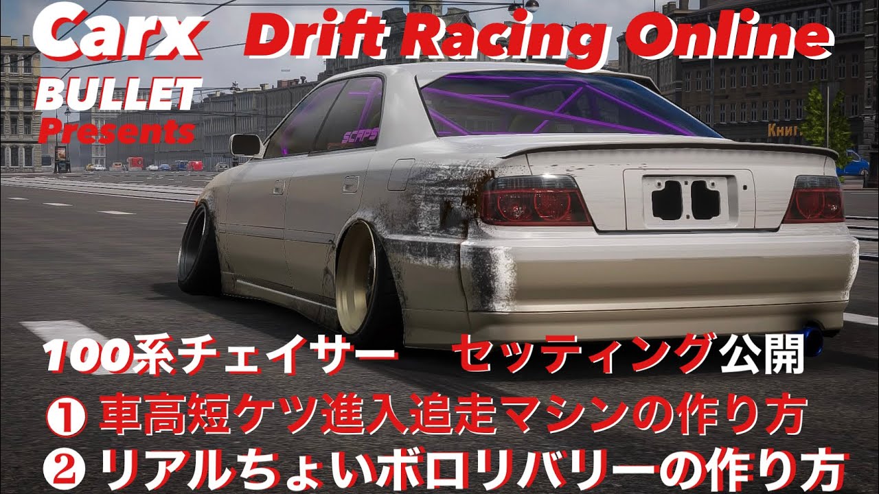 【Carx】BULLET Racing　”SCRAPERS” 車高短でも走れるケツ進入マシン　100系チェイサー　セッティング公開