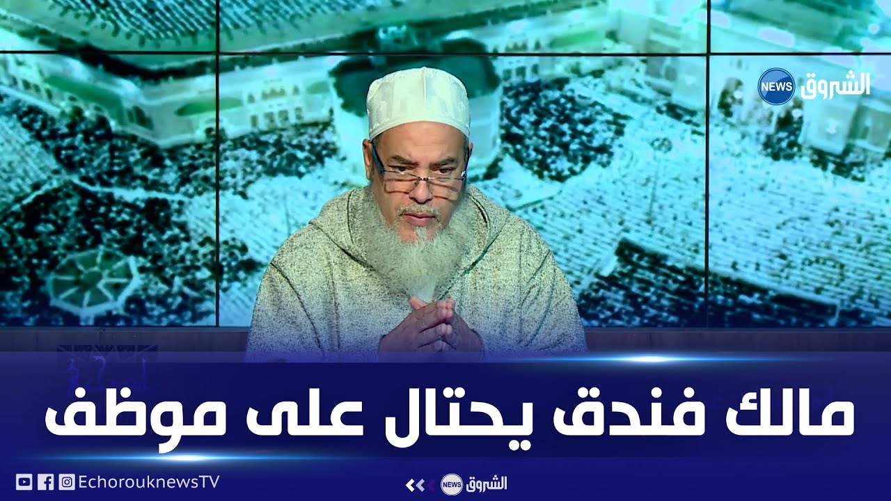 #إنصحني| متصل بالشيخ شمس الدين يروي قصة احتيال مأساوية تعرض لها من طرف مديره في العمل