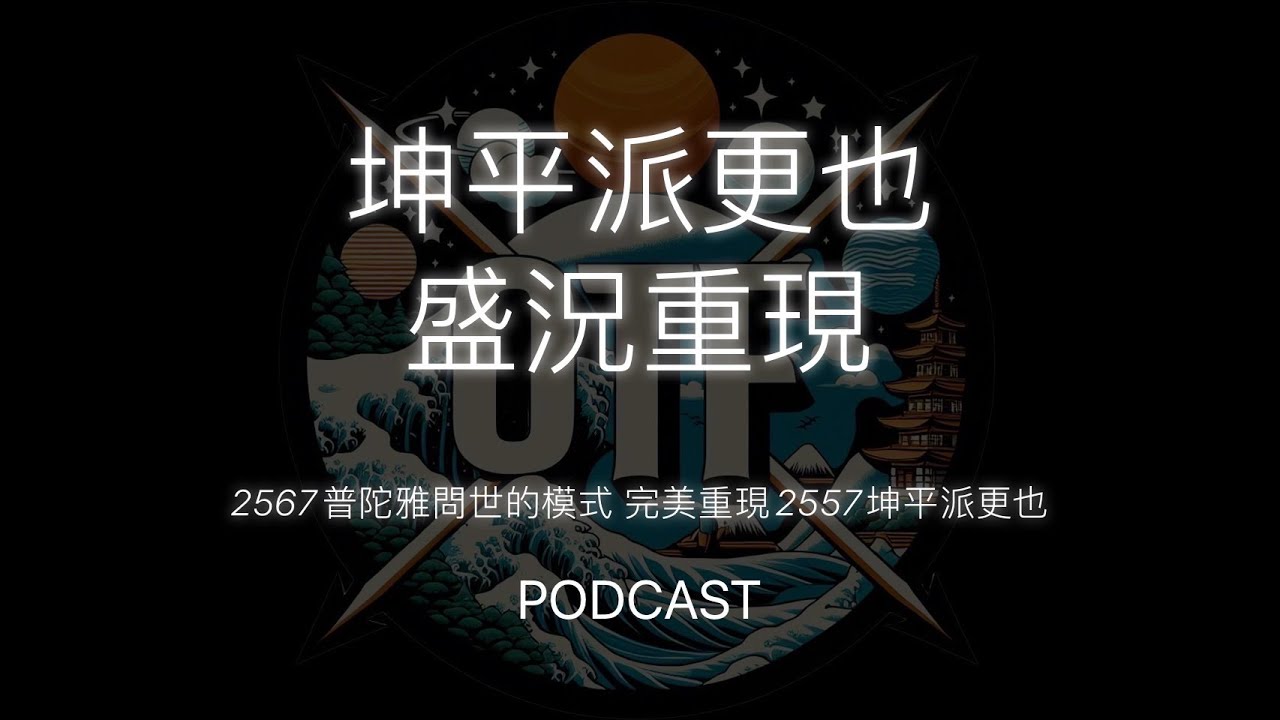 『聊聊佛牌』EP17 (中)普陀Yai問世 重現 傳奇坤平派更也