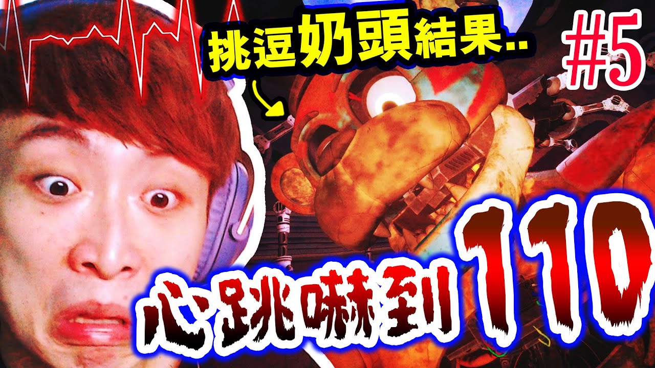 【挑逗FREDDY🍼頭的結果😱】首次心跳嚇到110！！發現「祕密遊戲機」是隱藏結局嗎？Five nights at freddy's: Security Breach💓玩具熊的五夜後宮: 安全漏洞#5