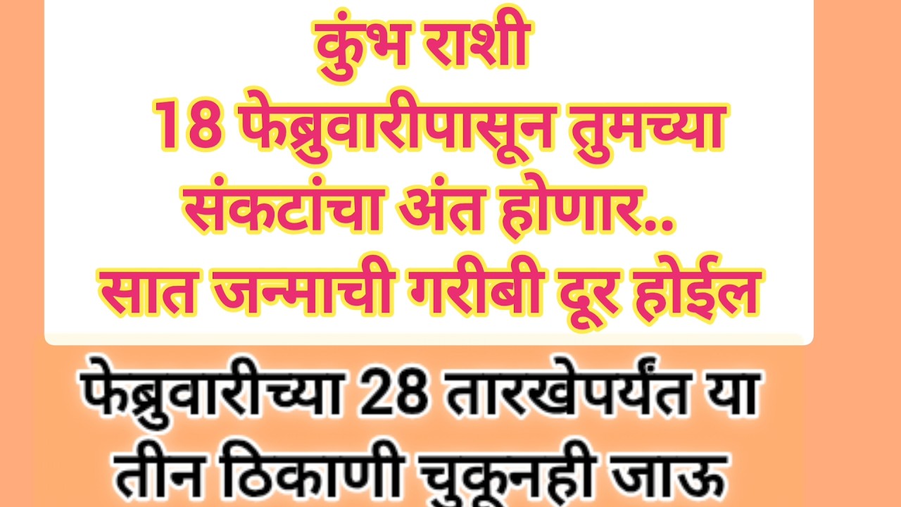 कुंभ राशी 18 फेब्रुवारी पासून तुमच्या संकटांचा अंत होणार.7जन्माची गरिबी दूर होईल#rashifal