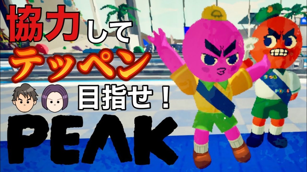 【PEAK】アルピニスト王に俺はなる！【二人実況】