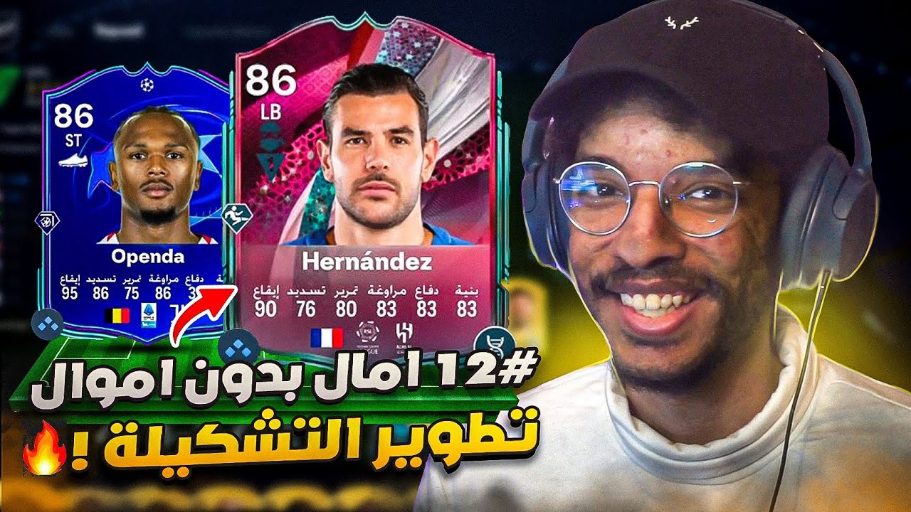 امال بدون اموال#12 | تطوير التشكيلة و سويت الايكون 89🔥 - لعبت اغرب مباراة🥴! || FC 26
