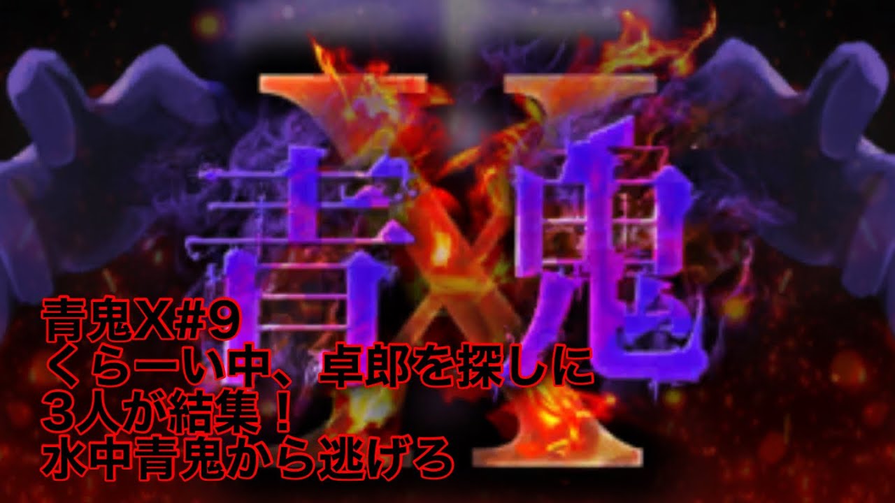 青鬼X初見プレイ#9 暗い暗い道を進んで卓郎を救い出せ！