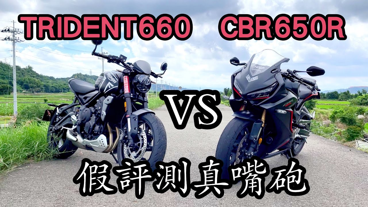 TRIDENT 660，四十萬最親民的凱旋值得入手嗎？我只知道他是載妹神車，CBR650R vs TRIDENT660微試乘心得分享-[吃漢日常]