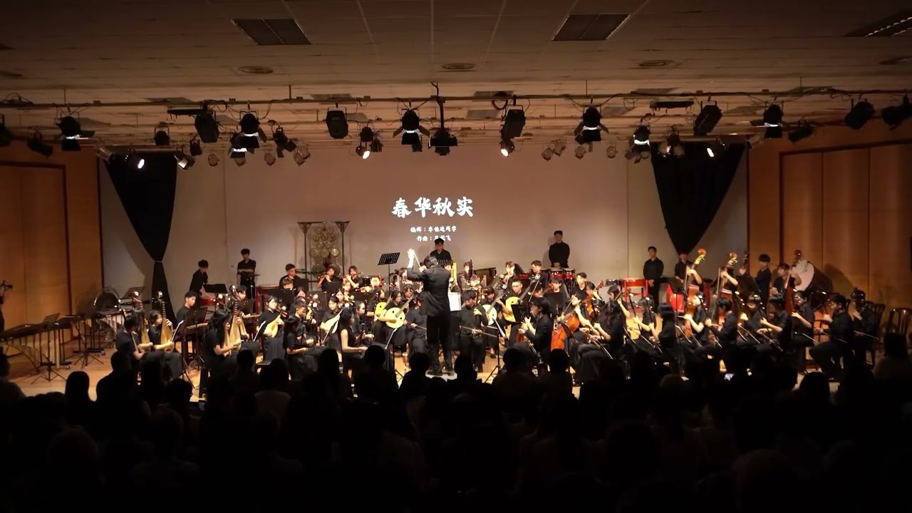 2025年12月14日 华仁中学华乐团《大潮仁声|峇株巴辖场》—《春华秋实》