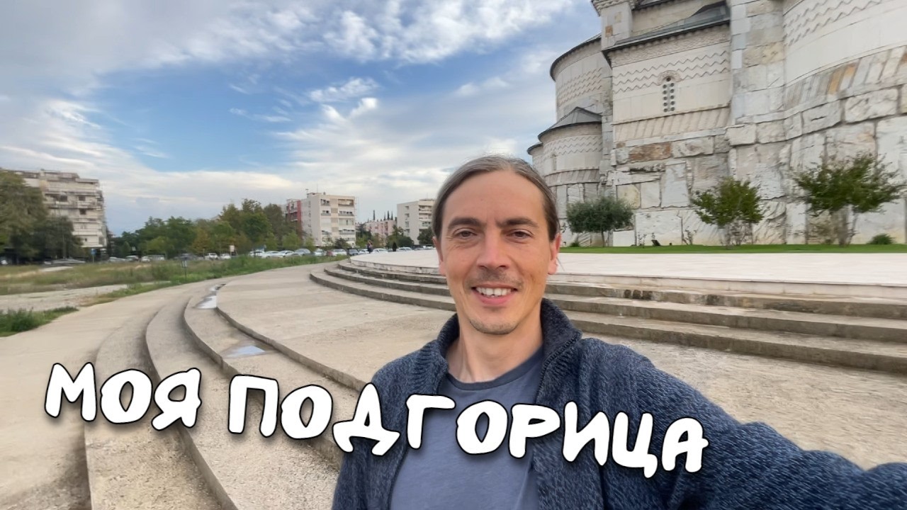Подгорица, Черногория: по следам Ильи Варламова.