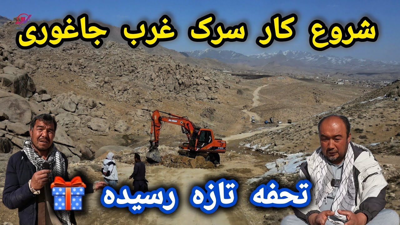 شروع دوباره کار سرک غرب جاغوری 🛣 کندن کاری ساحه غار علو 🚜 تحفه افسانه 🎁#سرک_سازی 