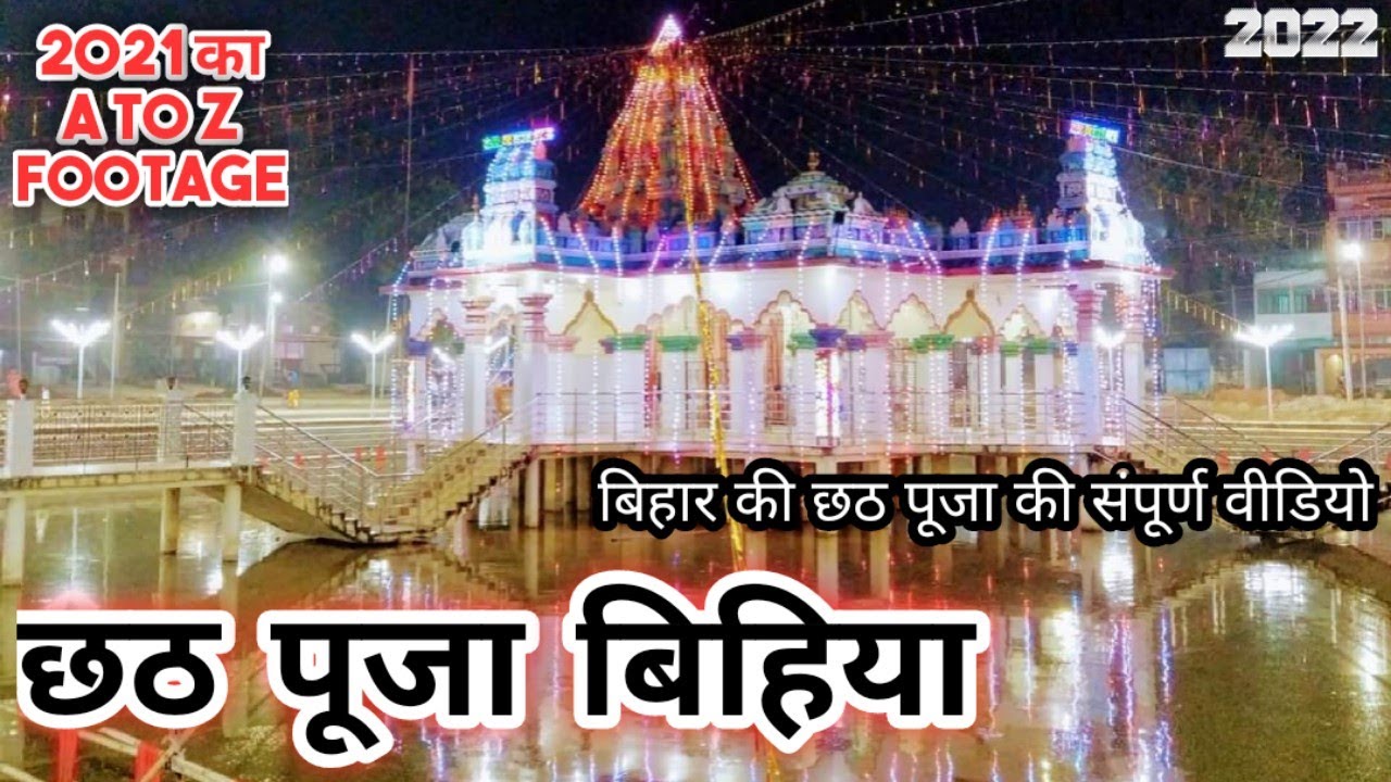 छठ पूजा का पूरा विडियो | chhath Puja bihiya | छठ पूजा | BIHAR CHHATH PUJA | Bihiya CHATH PUJA VLOG |