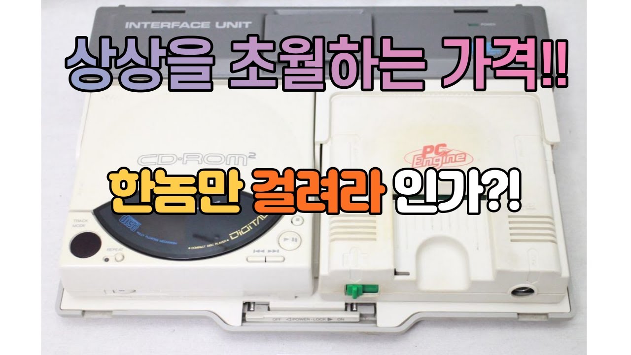 국내 발매된 콘솔 게임기의 역사를 알아보자 - 1부 - 너무 비싸서 아무나 못 샀던 바로 그 게임기!