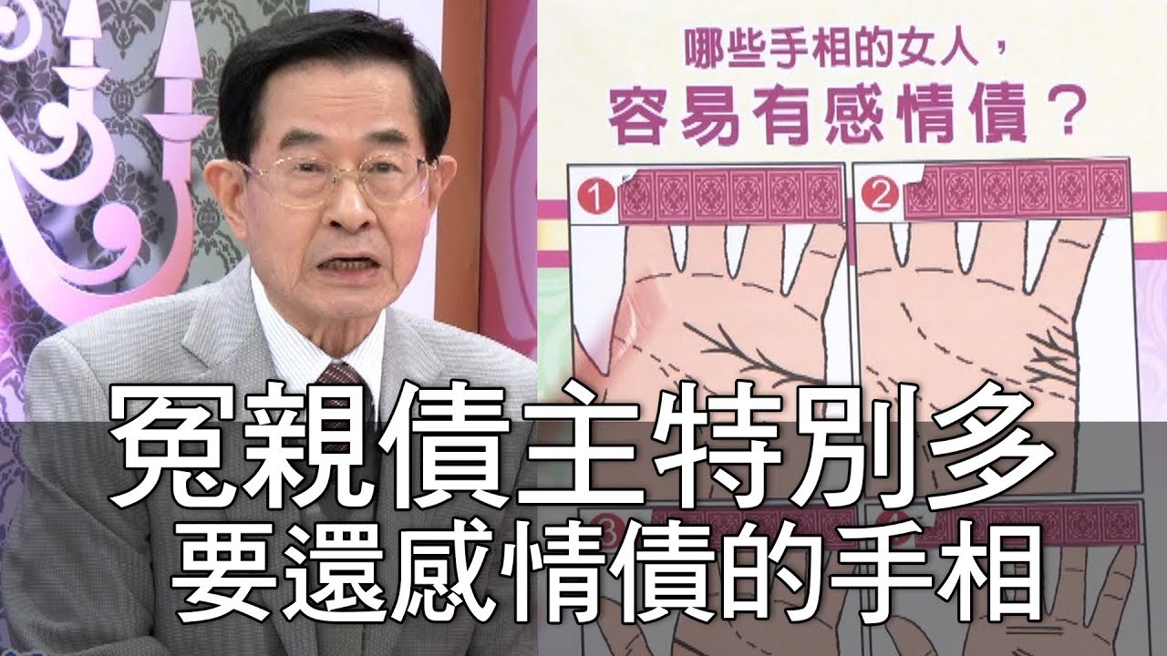 【精華版】冤親債主特別多！要還感情債的手相