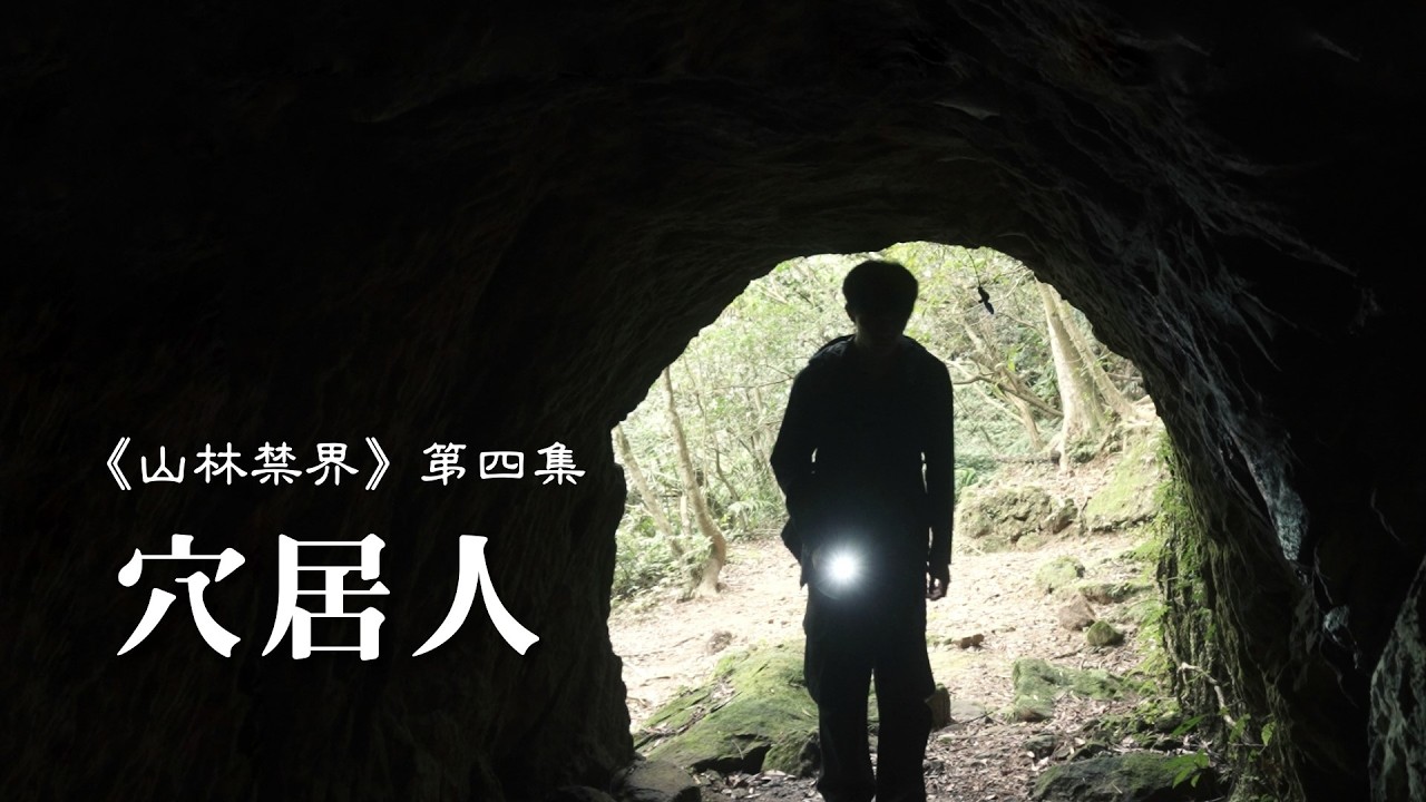 《山林禁界》第四集：穴居人｜台灣原創驚悚影集（全六集）