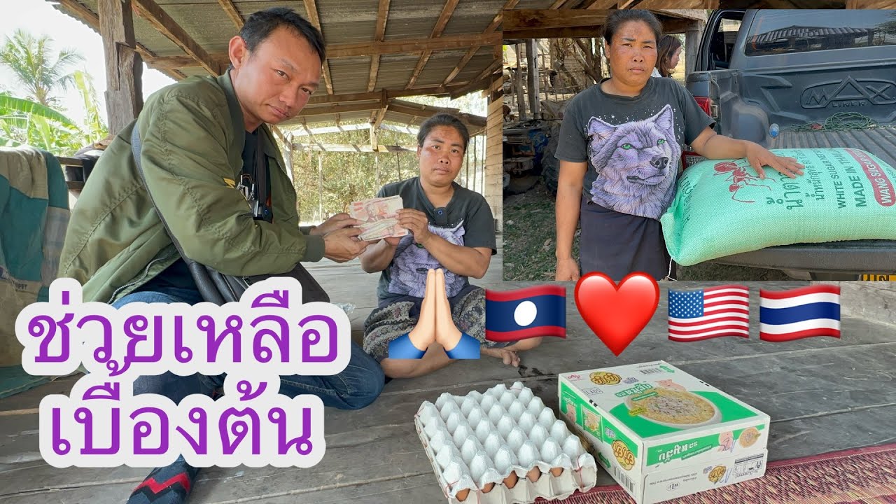 ช่วยเหลือเบื้องต้นข้าว50โลมาม่าไข่และเงิน1ล้าน#บ่าวลาวพาเพลิน#6/2/26