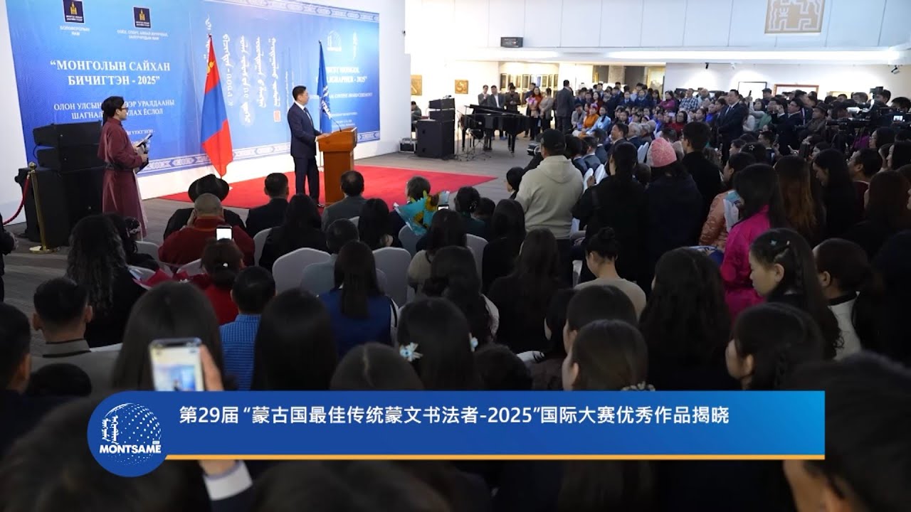 第29届 “蒙古国最佳传统蒙文书法者-2025”国际大赛优秀作品揭晓
