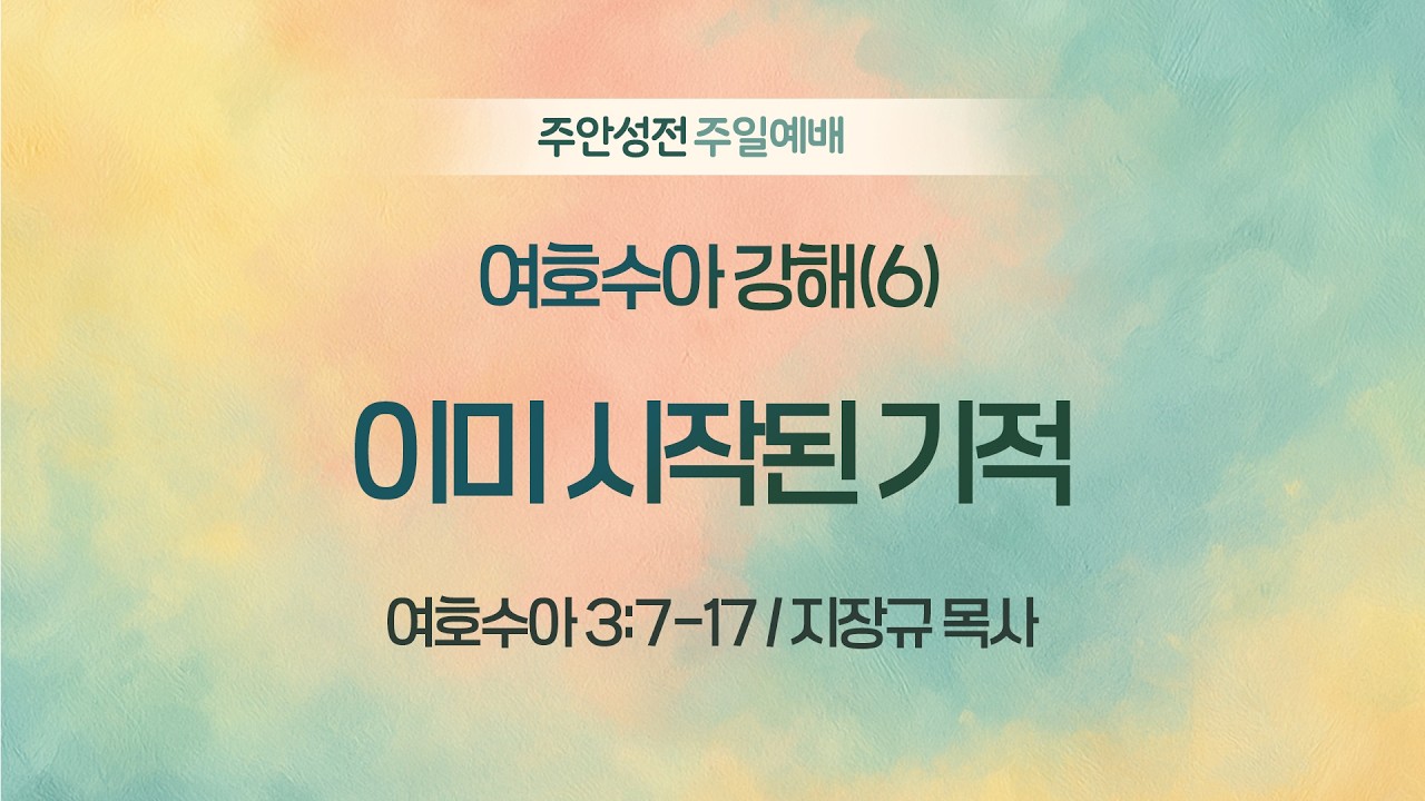 [주안3부예배] 여호수아 강해(6) 이미 시작된 기적 I 여호수아 3:7-17 I 지장규 목사 I 2026.03.15