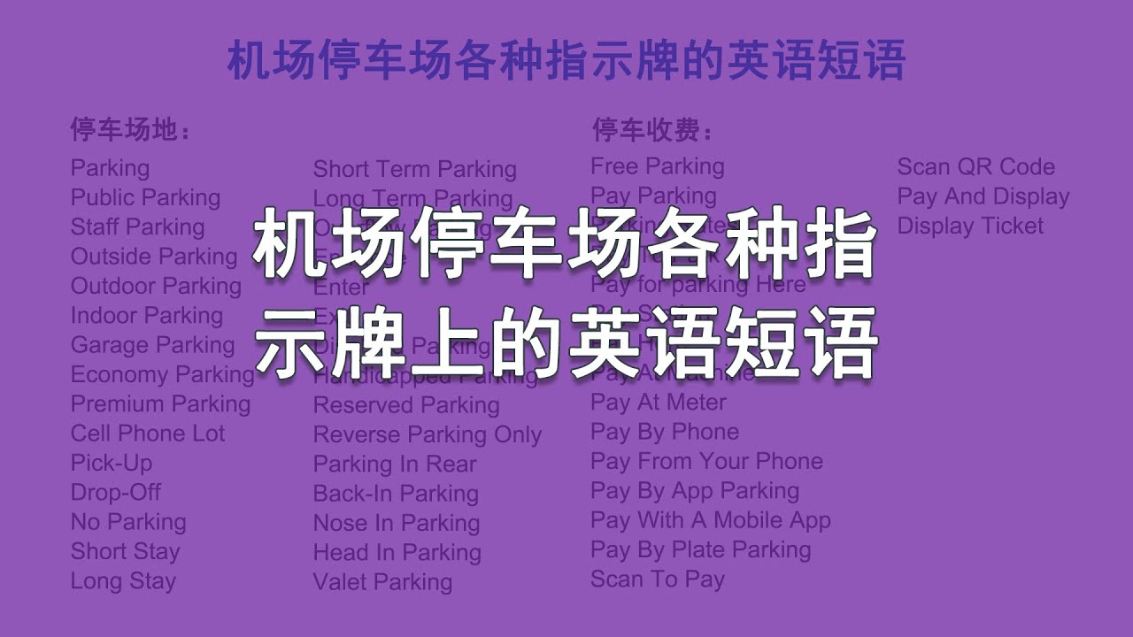 机场停车场各种指示牌上的英语集锦 Airport parking lot signs English | 機場停車場英語
