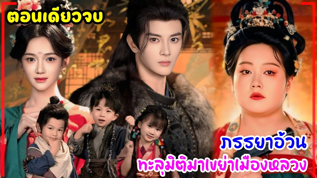 ภรรยาอ้วนเขย่าเมืองหลวง | ทหารหญิงข้ามภพทะลุมิติมาเป็นชายาอ้วนลูกแฝดสามขององค์ชายเย็นชา
