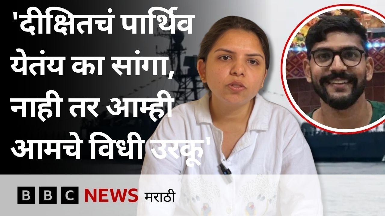 'दीक्षित सोलंकीचं पार्थिव येतंय का सांगा, नसेल तरी सांगा, आम्ही विधी उरकू' - मुंबईत कुटुंबाची मागणी