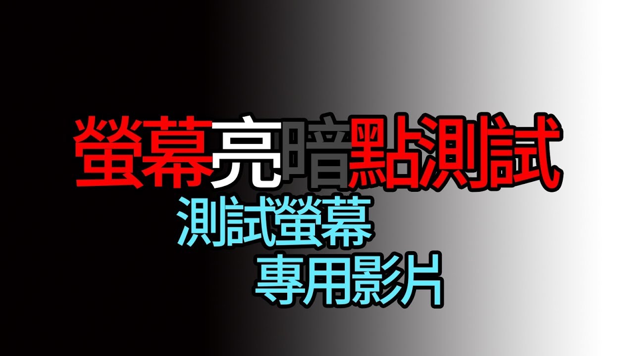 螢幕亮暗點測試-測試螢幕專用