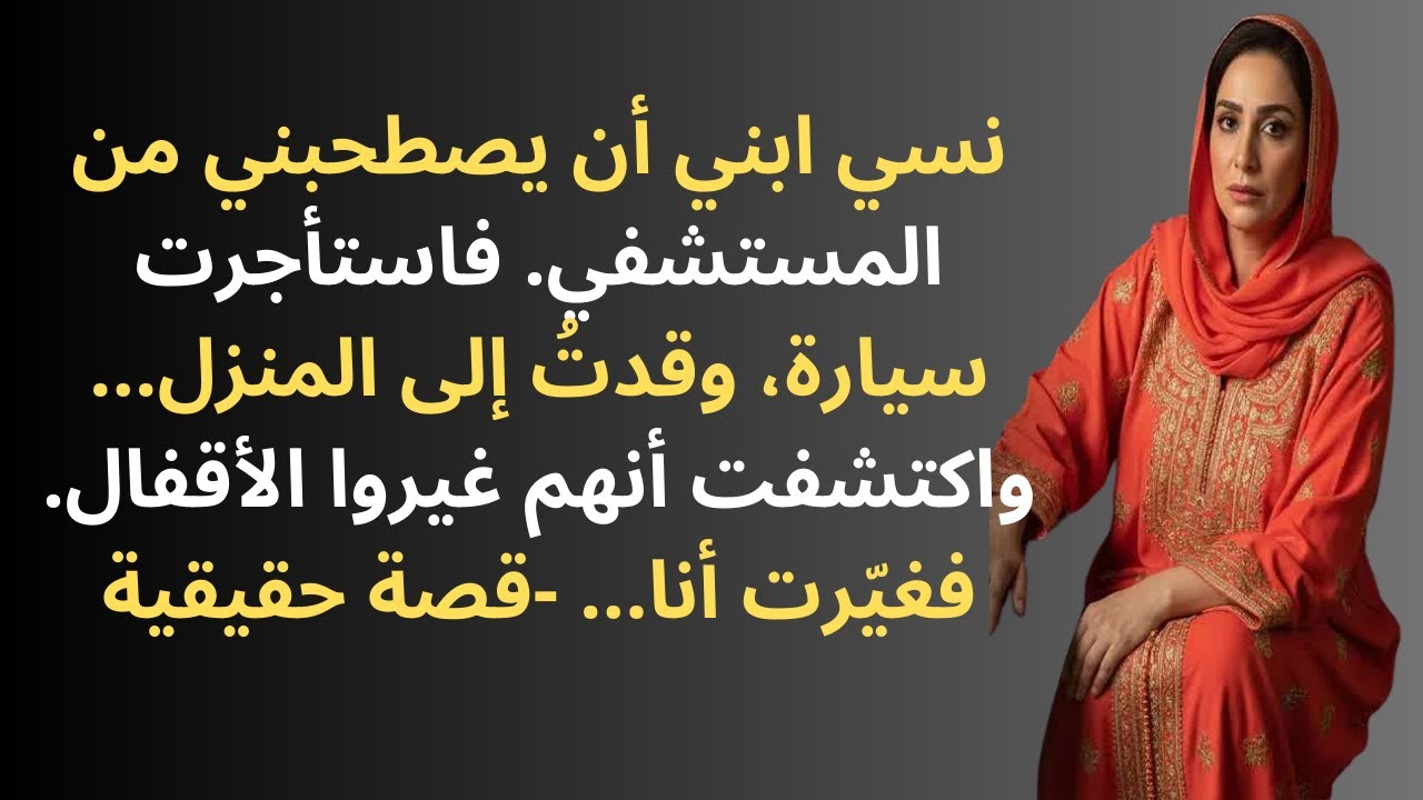ابني نسي أن يقلني من المستشفى. فقمت باستئجار سيارة وعدت إلى المنزل...