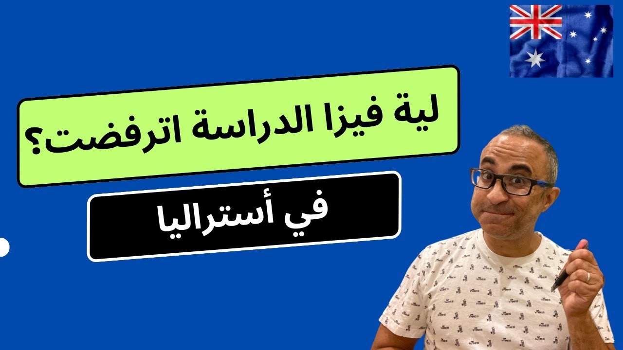 لية فيزا الدراسة في أستراليا اترفضت؟ 🇦🇺🇦🇺