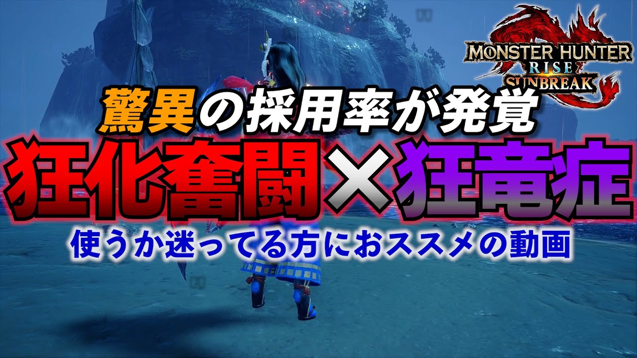 【MHRise:SB】みんな使ってる？正しい知識で運用しよう！狂化と狂竜症は強いけど相性は〇〇です！【モンスターハンターサンブレイク/MHRiseSB】【狂化×奮闘】