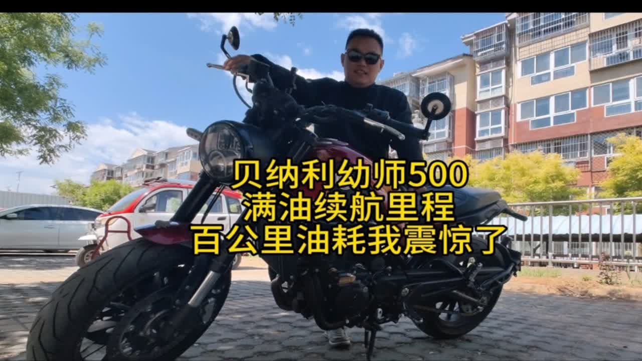贝纳利幼狮500的续航里程及油耗测试来了