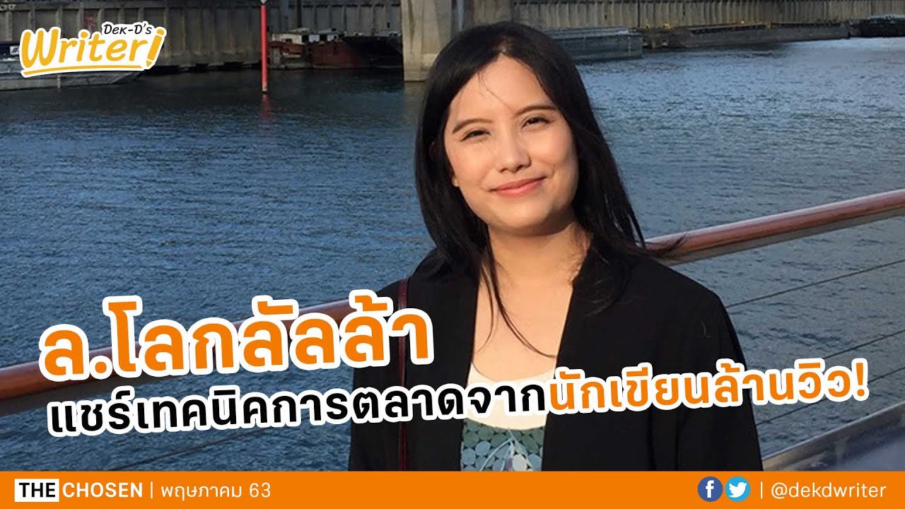 เจาะลึกเทคนิคการตลาดนิยายออนไลน์ จากนักเขียนล้านวิว | สัมภาษณ์นักเขียน ล.โลกลัลล้า