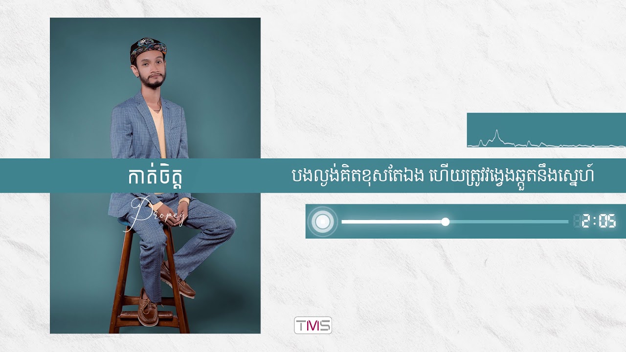 Propey ប្រពៃ ​- កាត់ចិត្ត [Official Audio]