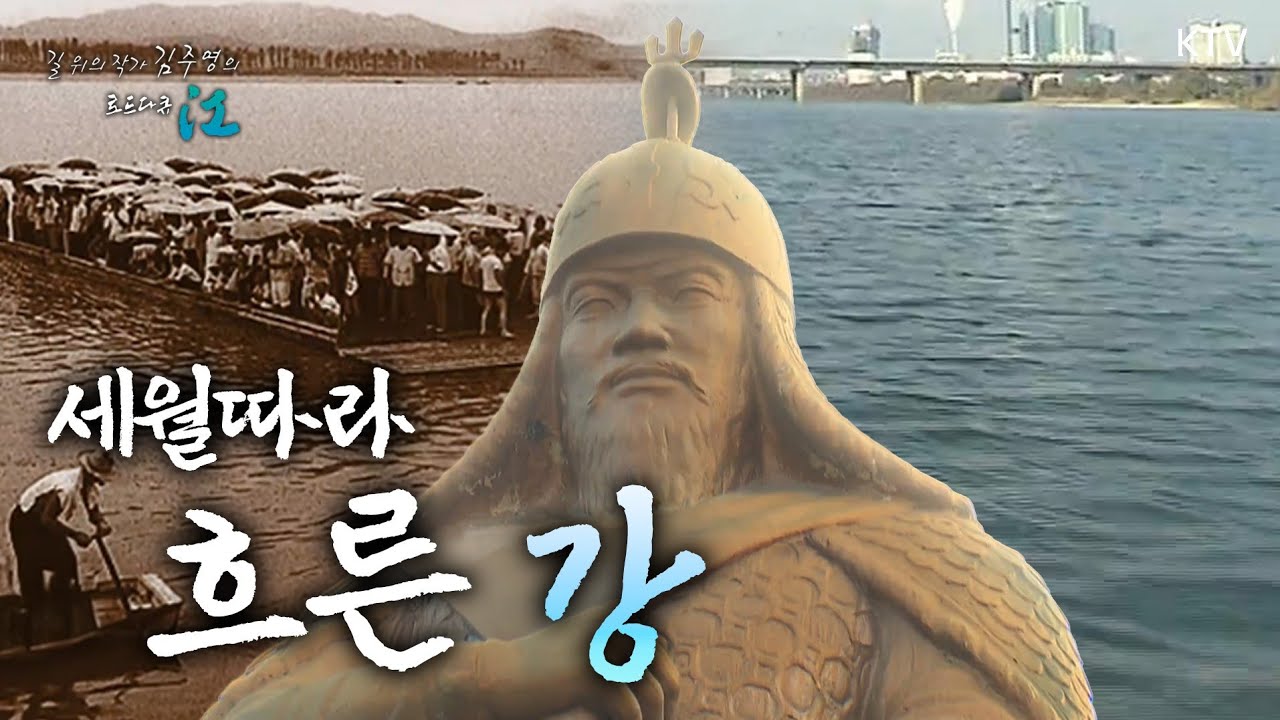 新유프라테스, 한강에 임하라｜길 위의 작가 김주영의 로드다큐 江 📜 2011년 12월 29일 방영