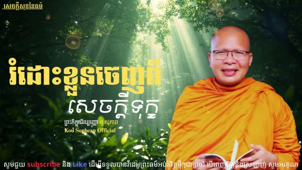 រំដោះខ្លួនចេញពីសេចក្ដីទុក្ខ_ធម៌អប់រំចិត្ត//Kou Sopheap//គូ សុភាព