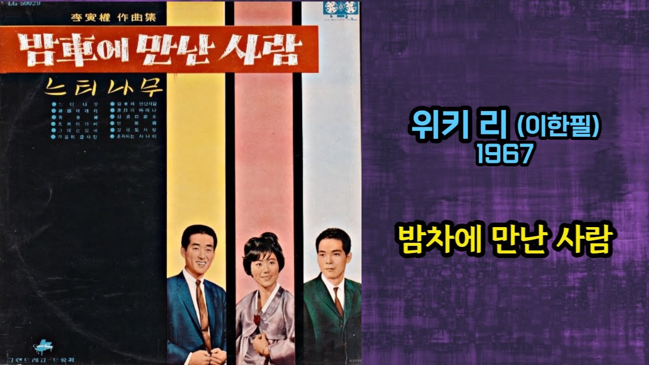 위키리(이한필) - 밤차에 만난 사람 1967