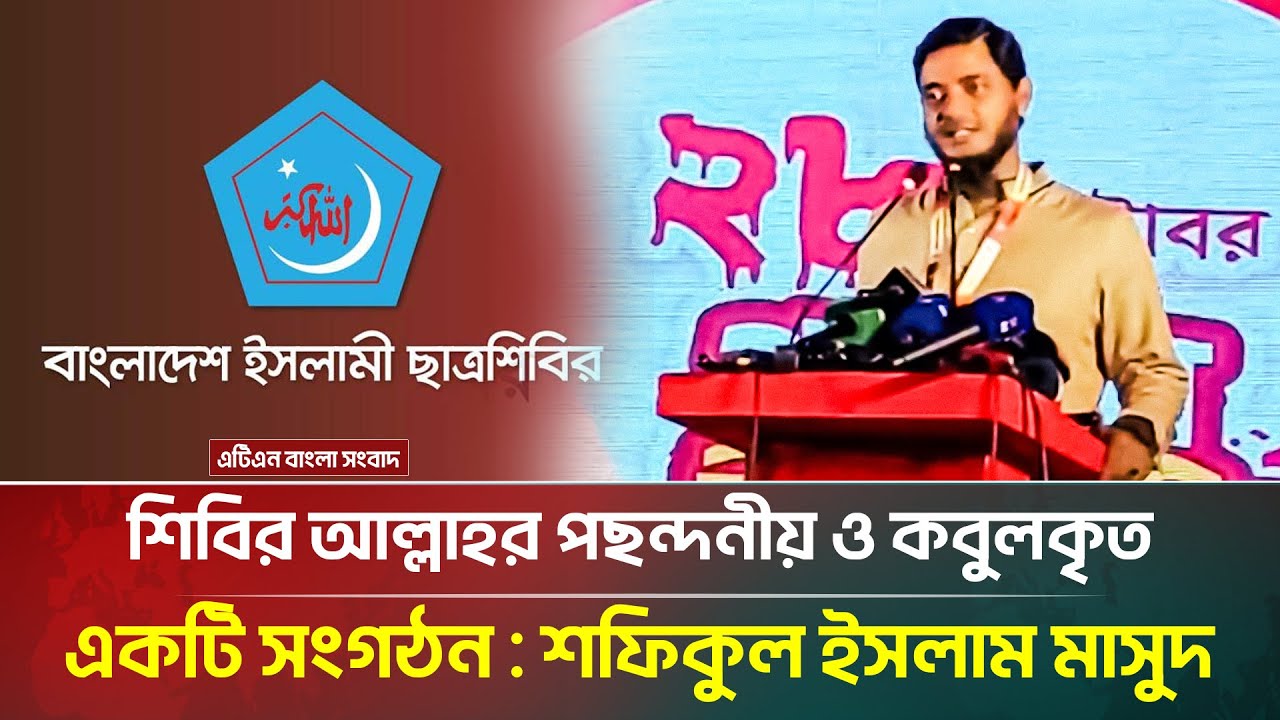 শিবির আল্লাহর পছন্দনীয় ও কবুলকৃত একটি সংগঠন: শফিকুল ইসলাম মাসুদ | Shibir | ATN Bangla News