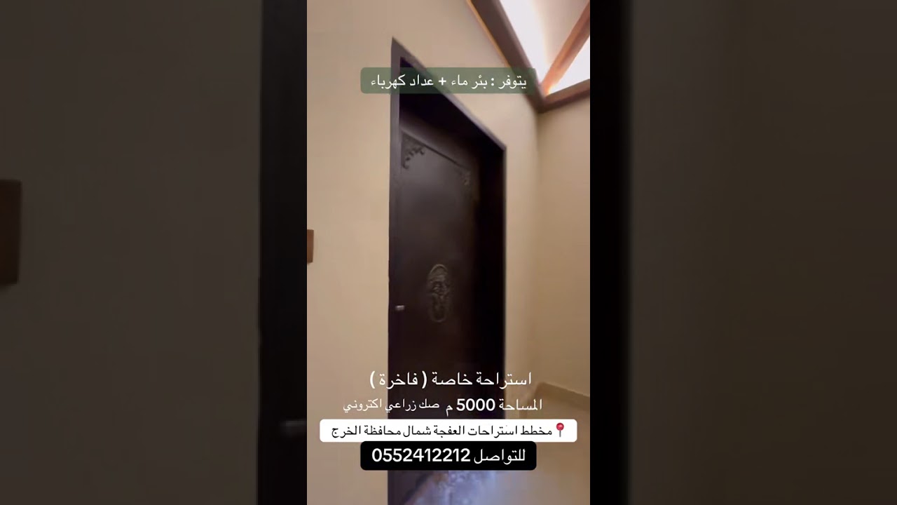 #استراحة_خاصة المساحة 5000 م #مخطط_استراحات_العفجة #عقارات_الخرج #عقارات_الرياض 