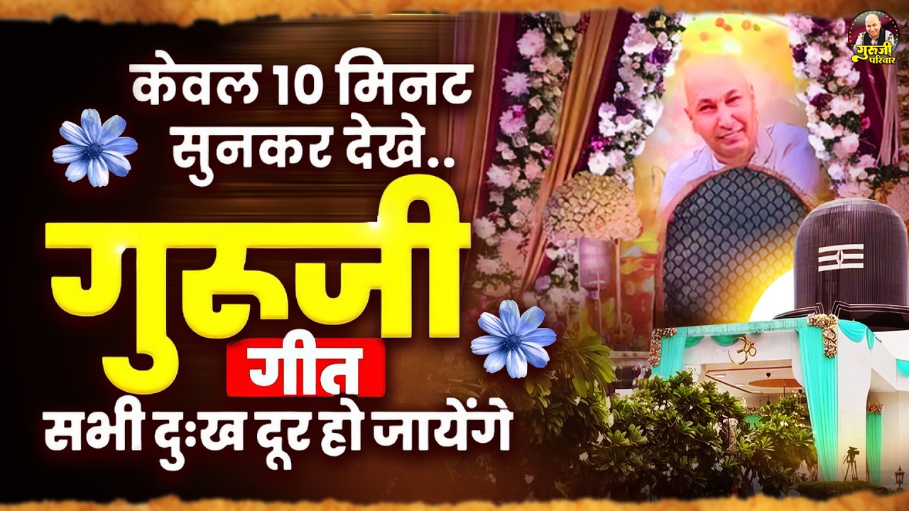 केवल 10 मिनट सुनकर देखे गुरुजी गीत सभी दुःख दूर हो जायेंगे | Guruji Bhajan | Jai Guru Ji