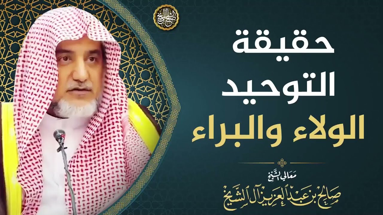 حقيقة التوحيد الولاء والبراء | الشيخ صالح آل الشيخ