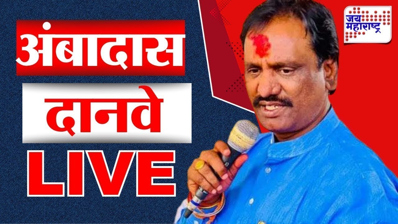 Ambadas Danve PC LIVE | अंबादास दानवे यांची पत्रकार परिषद लाईव्ह | Jai Maharashtra News