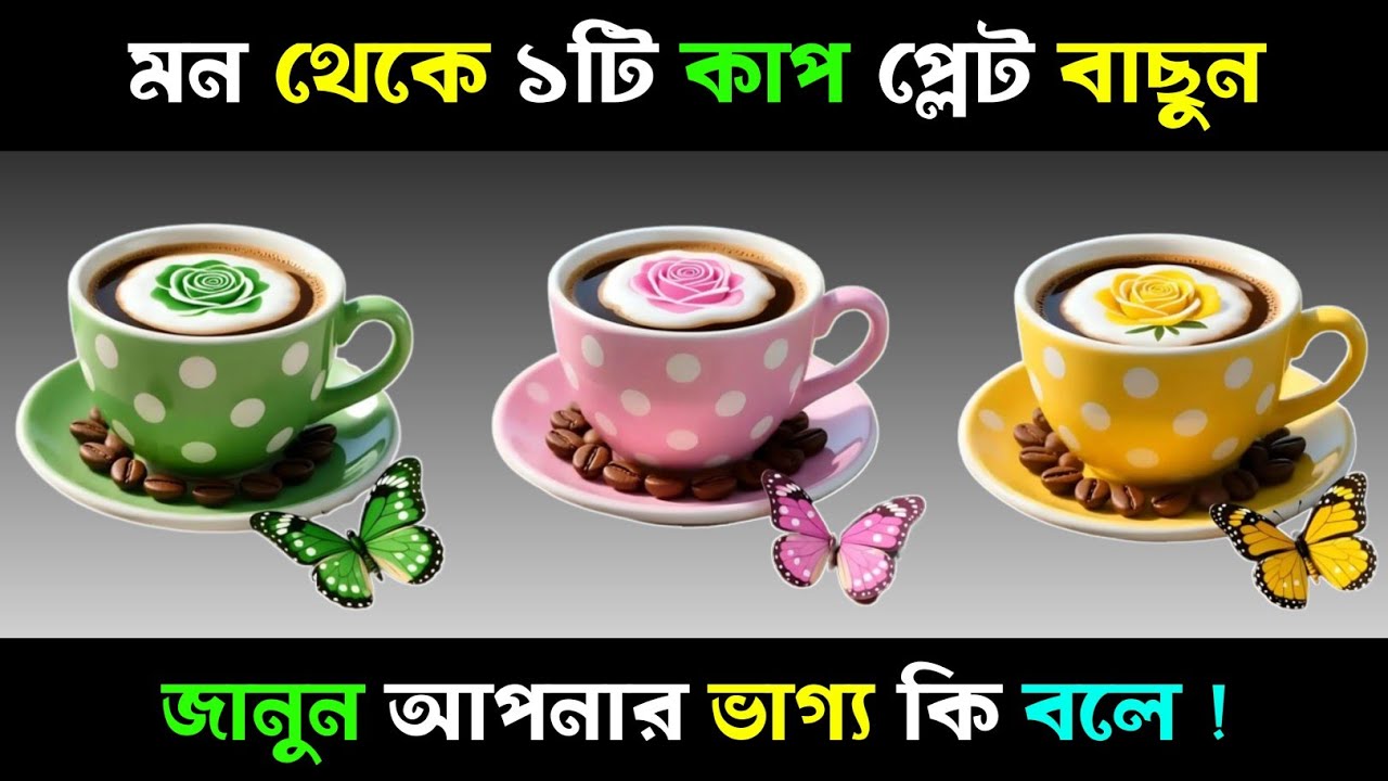 মন থেকে ১টি বাছুন, জানুন আপনার ভাগ্য কি বলে?| Apni kemon manush | Brain Close Personality Test