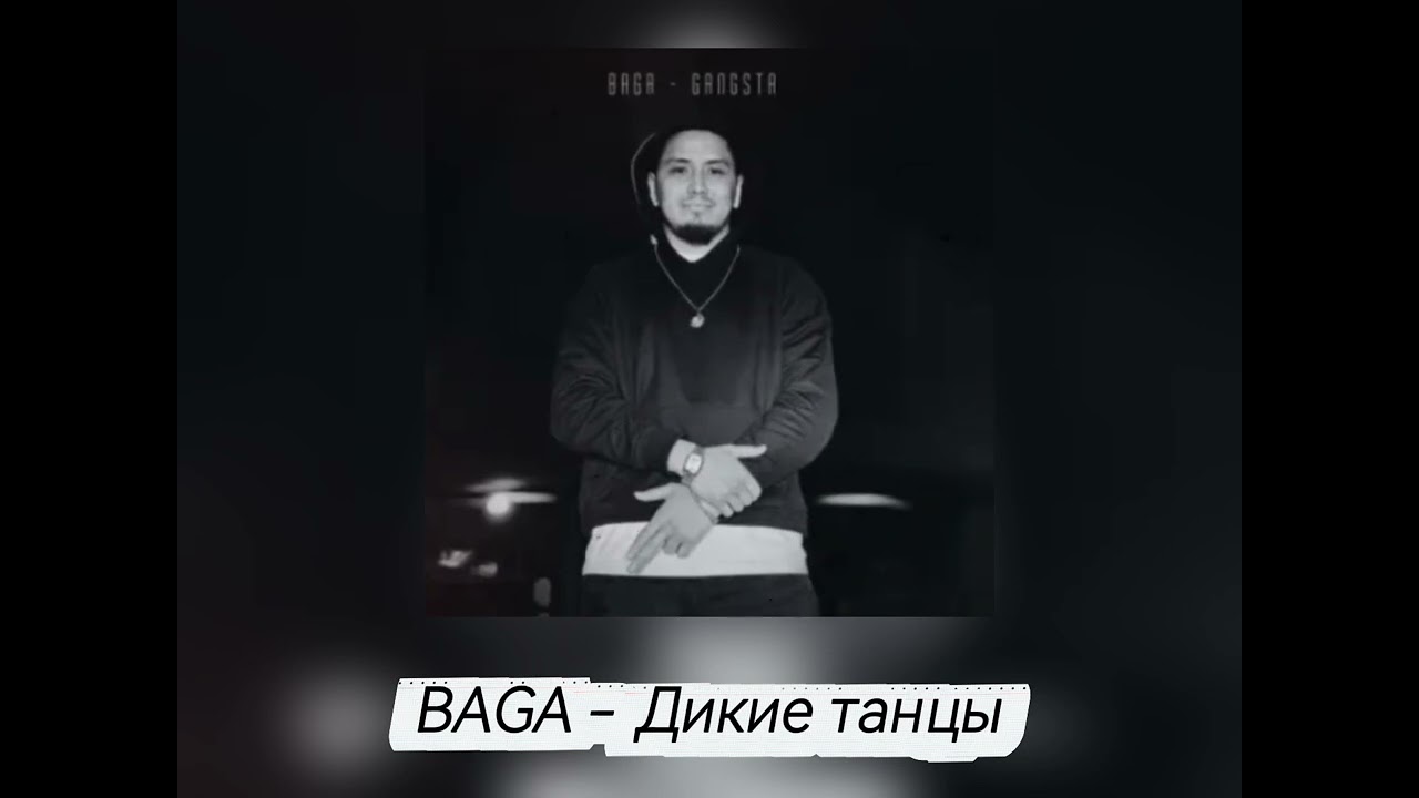 BAGA- Дикие танцы  //  Emotional R’n’B version 🎧