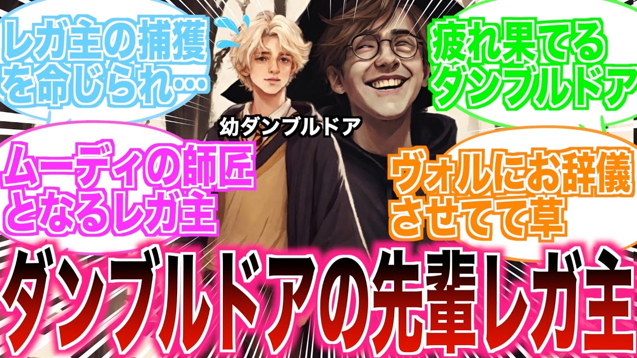 【ついにレガ主捕縛か…】暴れ回るレガ主に振り回されるダンブルドアが悲惨過ぎるの反応集