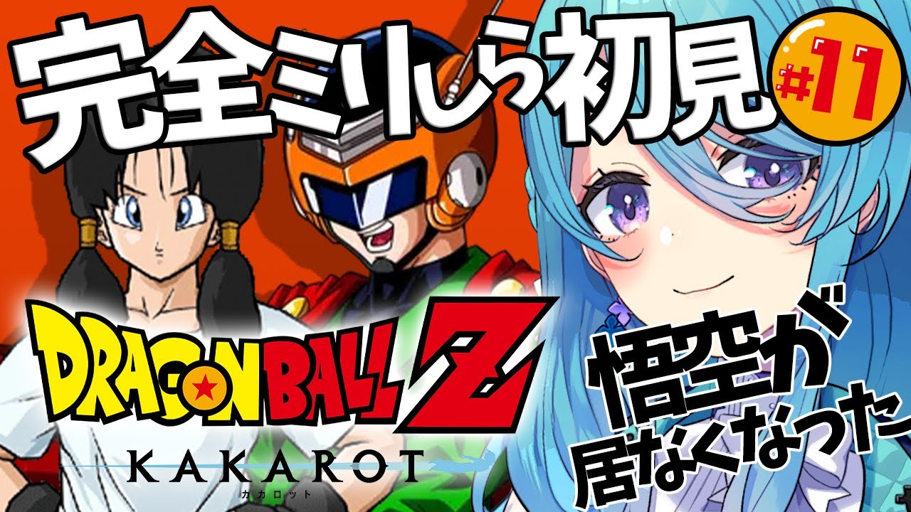 【ドラゴンボール Z KAKAROT】#11 完全初見！悟空と界王様がいなくなった世界　※ネタバレを含みます【初見歓迎】【ユノ・ミハナダ / MEWLIVE】[JP/EN]