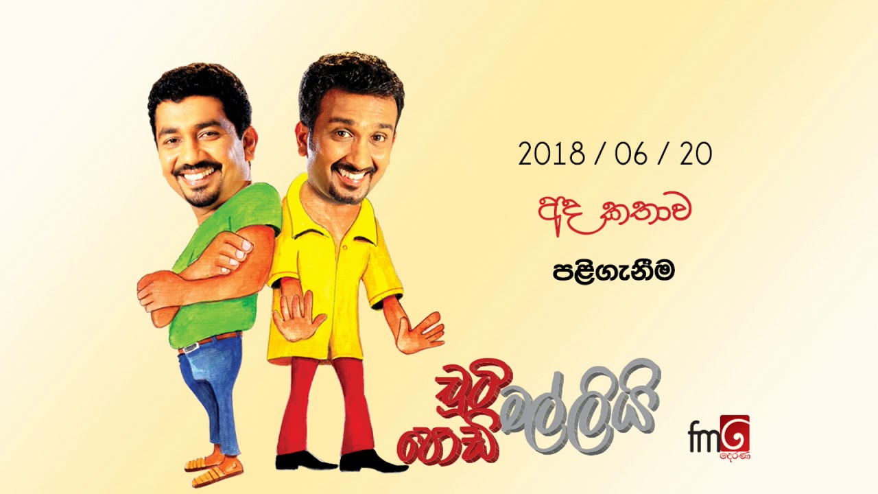 Chooty Malli Podi Malli (Paliganeema) - 2018 06 20 (පළිගැනීම)