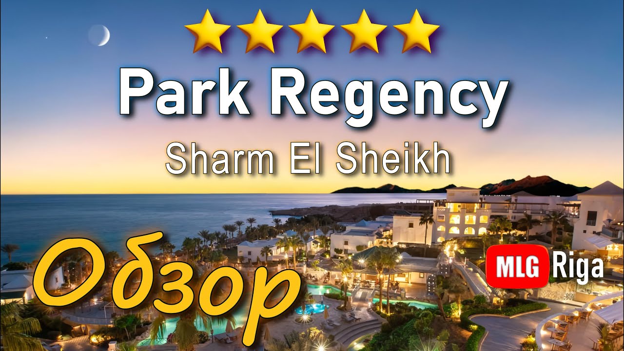 Park Regency. Обзор отеля. Стоит ли ехать в этот отель? 🇪🇬
