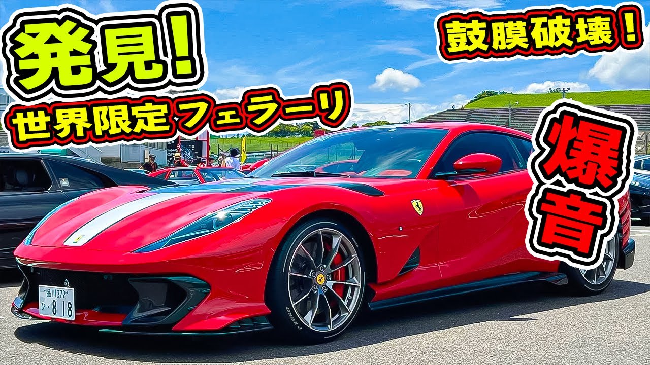日本1号車納車か？世界限定の812Competizioneが爆音すぎた。鼓膜破壊!
