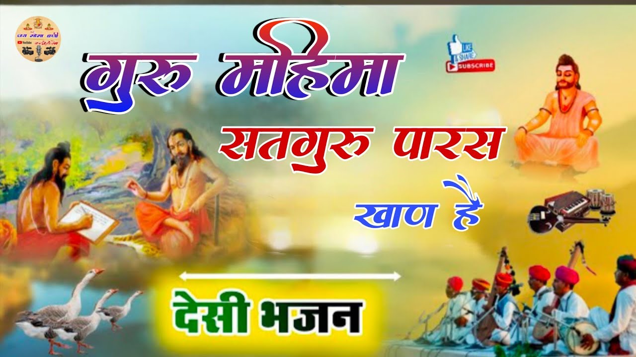 गुरुमहिम // सतगुरु पारस खोण है // Satguru Pars Khon He// Marwadi Desi Bhajan 2026 // कान दास वैष्णव 
