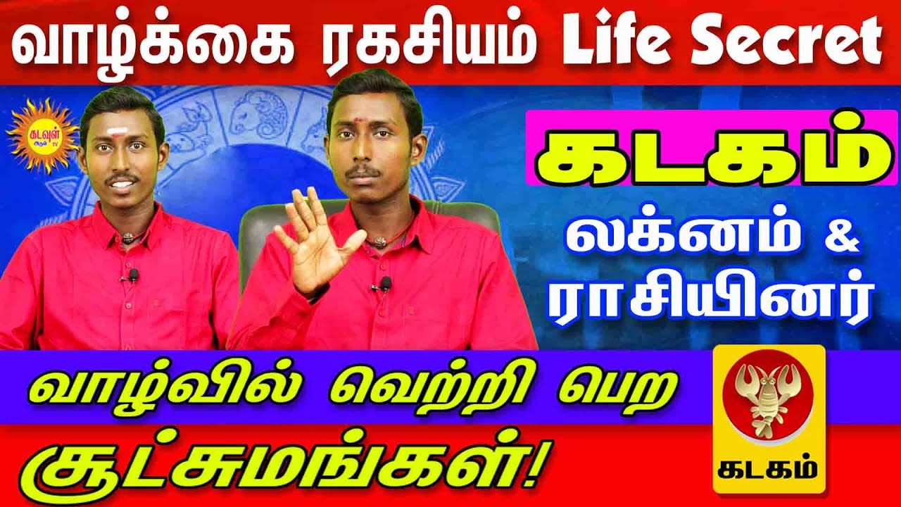 Kadagam லக்னம் &ராசியினர்வாழ்க்கை ரகசியம் Life Secret வாழ்வில் வெற்றி பெற சூட்சுமங்கள்!