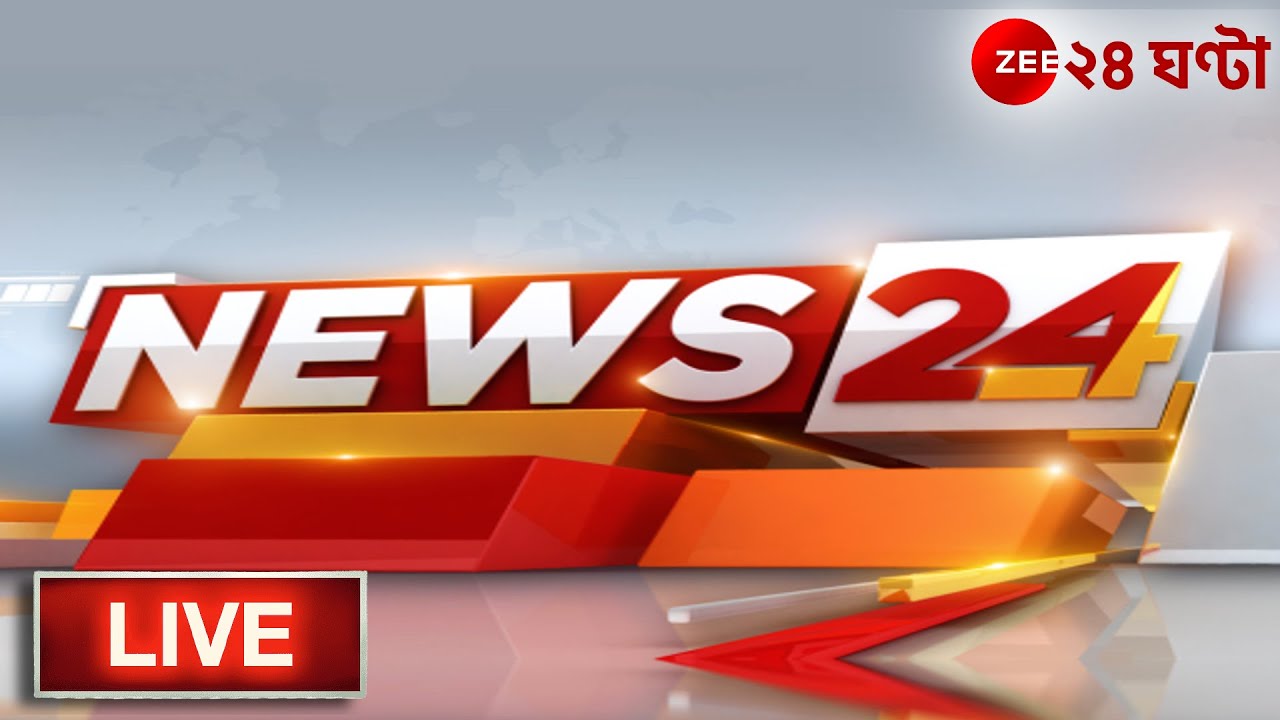 News24 LIVE | এই মুহূর্তের গুরুত্বপূর্ণ আপডেটস | Bangla News | Zee 24 Ghanta Live
