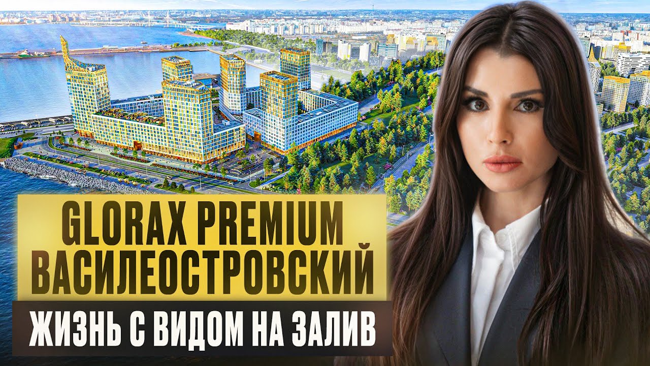 GloraX Premium Василеостровский: Обзор Роскошного ЖК у Финского Залива | Петербург